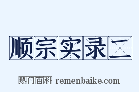 顺宗实录二是什么意思的图片